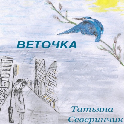 Скачать книгу Веточка