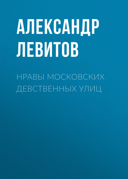 Скачать книгу Нравы московских девственных улиц