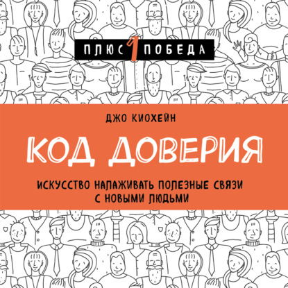 Скачать книгу Код доверия. Искусство налаживать полезные связи с новыми людьми