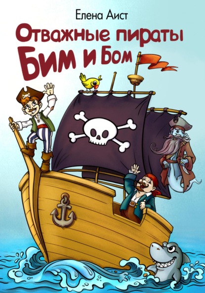 Скачать книгу Отважные пираты Бим и Бом