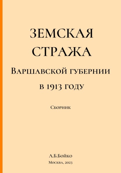 Скачать книгу Земская стража Варшавской губернии в приказах за 1913 год