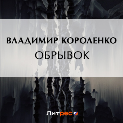 Скачать книгу Обрывок