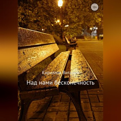 Скачать книгу Над нами бесконечность