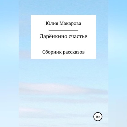 Дарёнкино счастье. Сборник рассказов