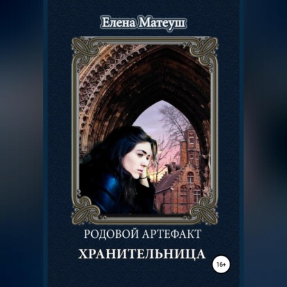 Скачать книгу Родовой артефакт. Хранительница