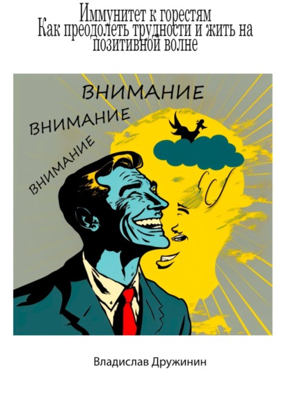 Скачать книгу Иммунитет к горестям: как преодолеть трудности и жить на позитивной волне