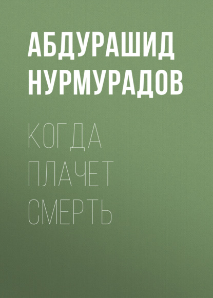 Скачать книгу Когда плачет смерть