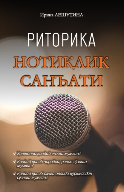 Скачать книгу Нотиқлик санъати