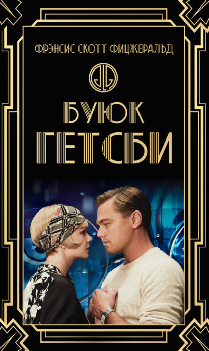 Скачать книгу Буюк Гэтсби