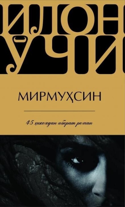 Скачать книгу Илон ўчи