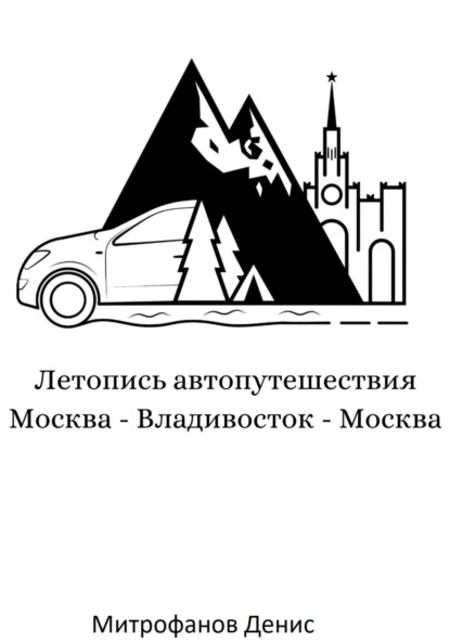 Скачать книгу Летопись автопутешествия Москва – Владивосток – Москва