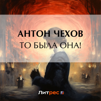 Скачать книгу То была она!