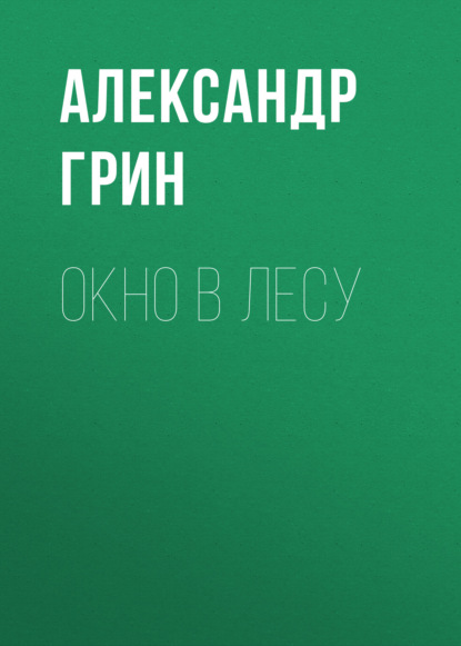 Скачать книгу Окно в лесу
