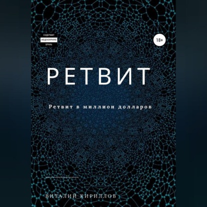 Скачать книгу Ретвит