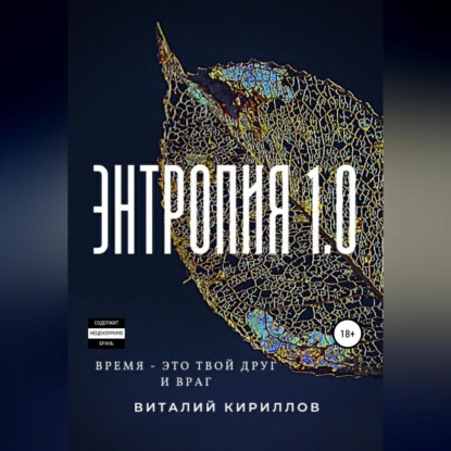 Скачать книгу Энтропия 1.0
