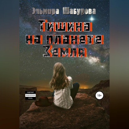 Скачать книгу Тишина на планете Земля