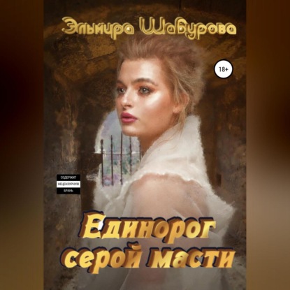 Скачать книгу Единорог серой масти