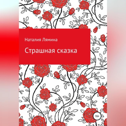 Скачать книгу Страшная сказка