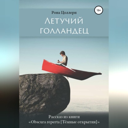 Скачать книгу Летучий голландец