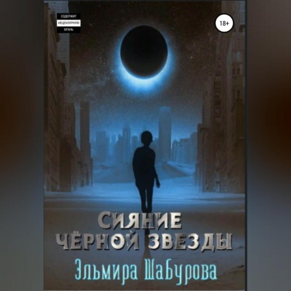 Скачать книгу Сияние чёрной звезды