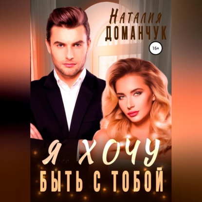 Скачать книгу Я хочу быть с тобой