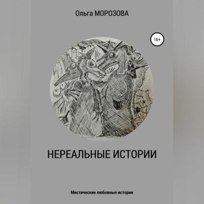 Скачать книгу Нереальные истории