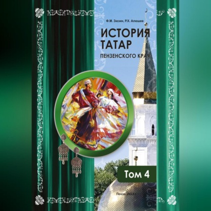 Скачать книгу История татар Пензенского края. Том 4