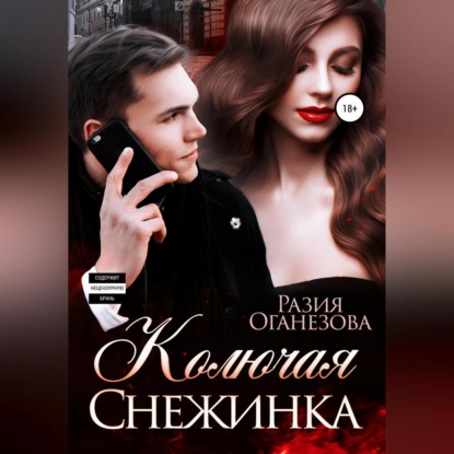 Скачать книгу Колючая Снежинка