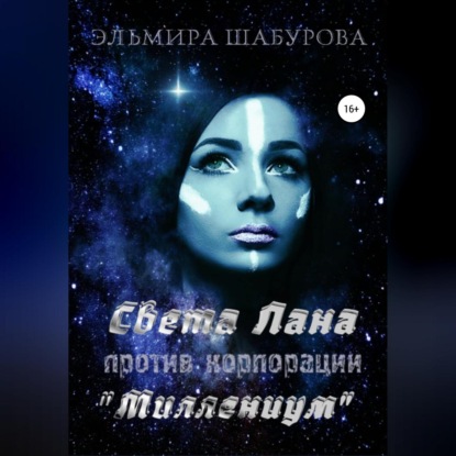 Скачать книгу Света Лана против корпорации «Миллениум»