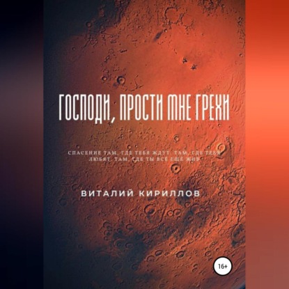Скачать книгу Господи, прости мне грехи