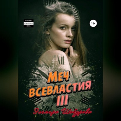 Скачать книгу Меч всевластия III