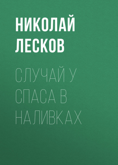 Скачать книгу Случай у Спаса в Наливках