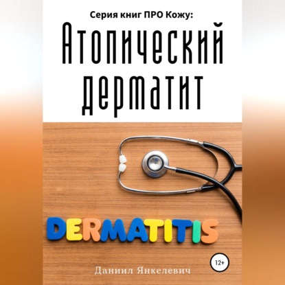 Скачать книгу Серия книг ПРО Кожу: Атопический дерматит