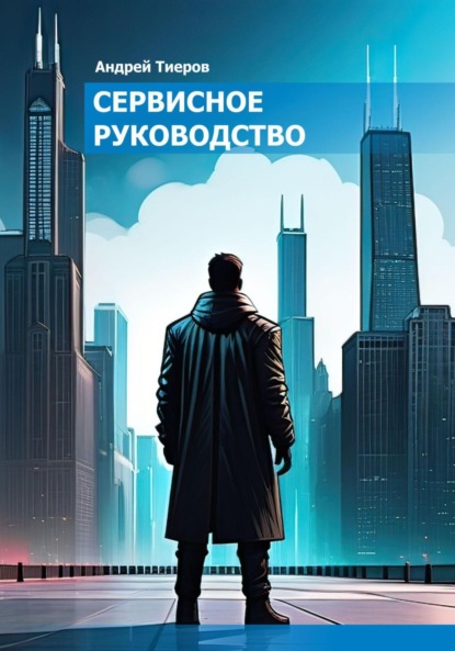 Скачать книгу Сервисное руководство