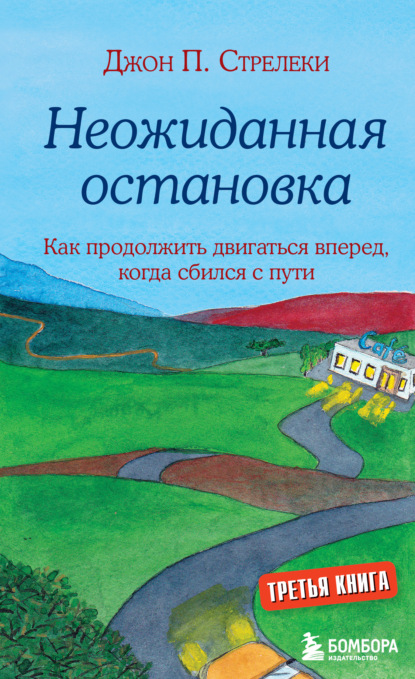 Скачать книгу Неожиданная остановка. Как продолжить двигаться вперед, когда сбился с пути