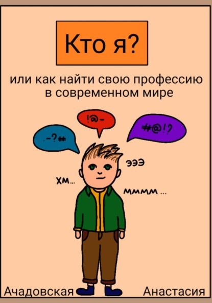 Скачать книгу Кто я, или Как найти себя в современном мире