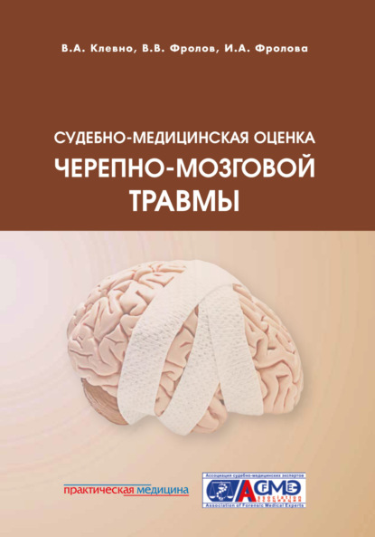 Скачать книгу Судебно-медицинская оценка черепно-мозговой травмы