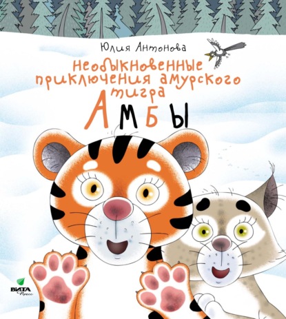 Скачать книгу Необыкновенные приключения амурского тигра Амбы