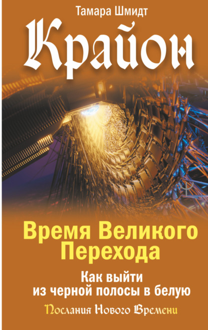 Скачать книгу Крайон. Время Великого Перехода. Как выйти из черной полосы в белую