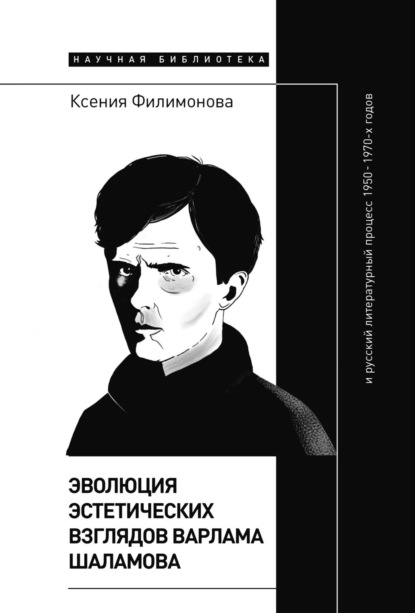 Скачать книгу Эволюция эстетических взглядов Варлама Шаламова и русский литературный процесс 1950 – 1970-х годов