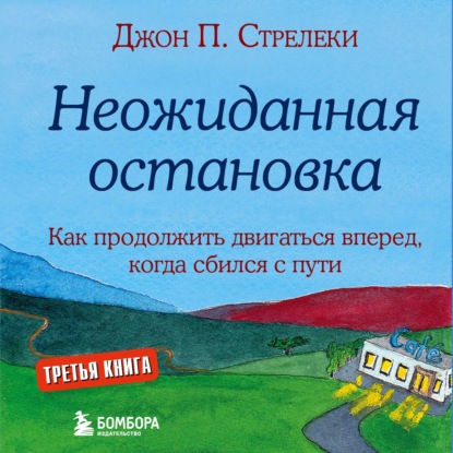 Скачать книгу Неожиданная остановка. Как продолжить двигаться вперед, когда сбился с пути