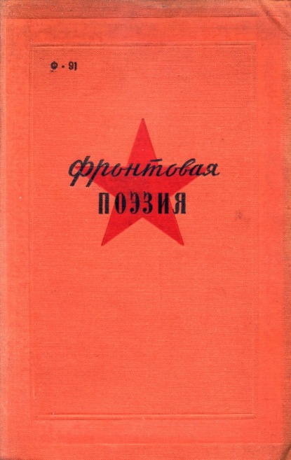 Скачать книгу Фронтовая поэзия в годы Гражданской войны