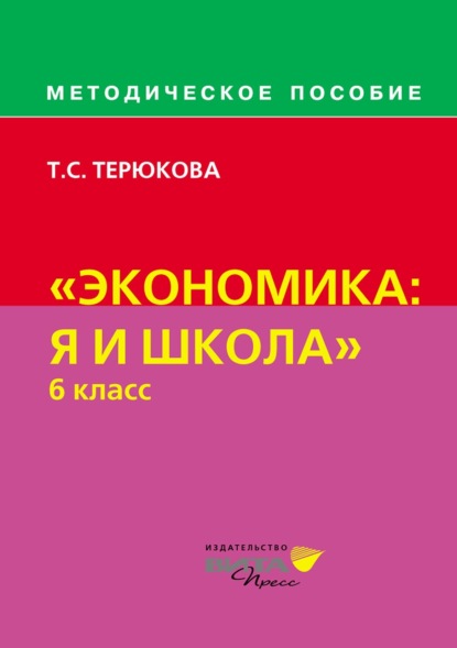 Скачать книгу Методическое пособие по курсу «Экономика: я и школа». 6 класс