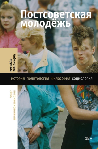 Скачать книгу Постсоветская молодёжь. Предварительные итоги