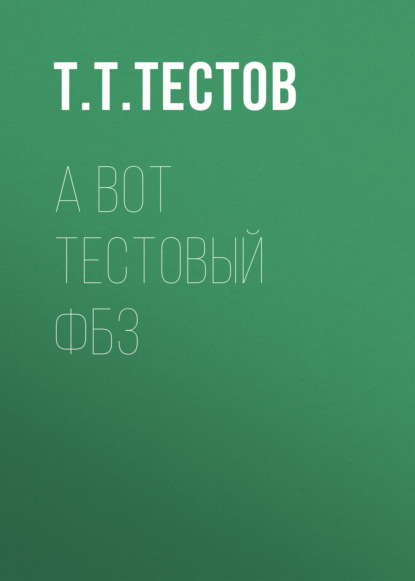 А вот тестовый фб3