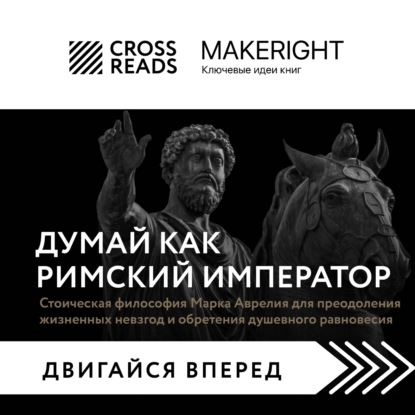 Скачать книгу Саммари книги «Думай как римский император. Стоическая философия Марка Аврелия для преодоления жизненных невзгод и обретения душевного равновесия»