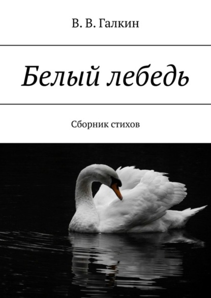 Скачать книгу Белый лебедь. Сборник стихов