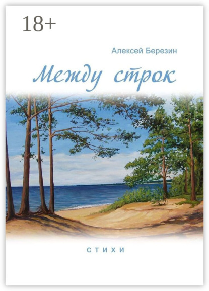 Скачать книгу Между строк