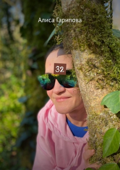 Скачать книгу 32