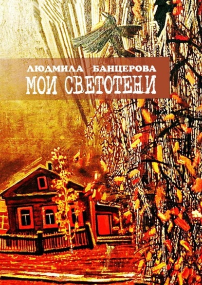 Скачать книгу Мои светотени. Книга стихотворений